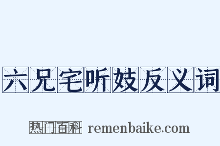 六兄宅听妓反义词是什么意思的图片